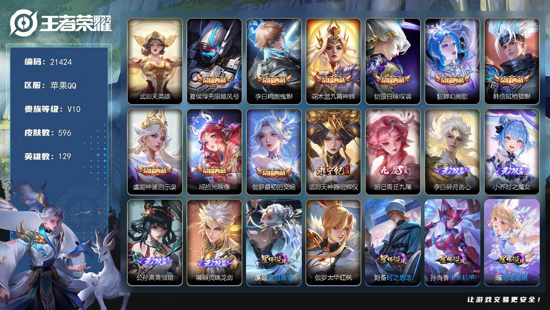 王者荣耀账号苹果QQ可换绑【捡漏V10精品号 生肖限定30个 10典藏含武则天英雄 6无双 7珍品 多传说限定质量号】33按键，12按键，4天幕，382戳戳，21王者印记，满级铭文，可二次BX3752，苹果Q-V10-