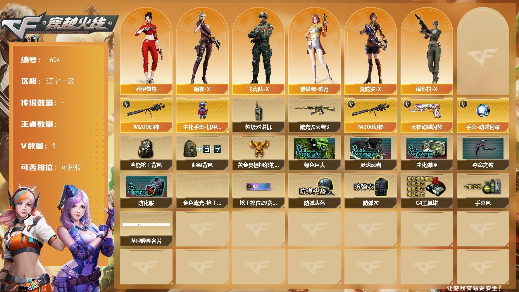 穿越火线账号北部战区辽宁一区辽宁一区-3V
【热门武器】：M200-幻神
【角色】：乔伊教练，暗夜-X，飞虎队-X，猎狐者-追月