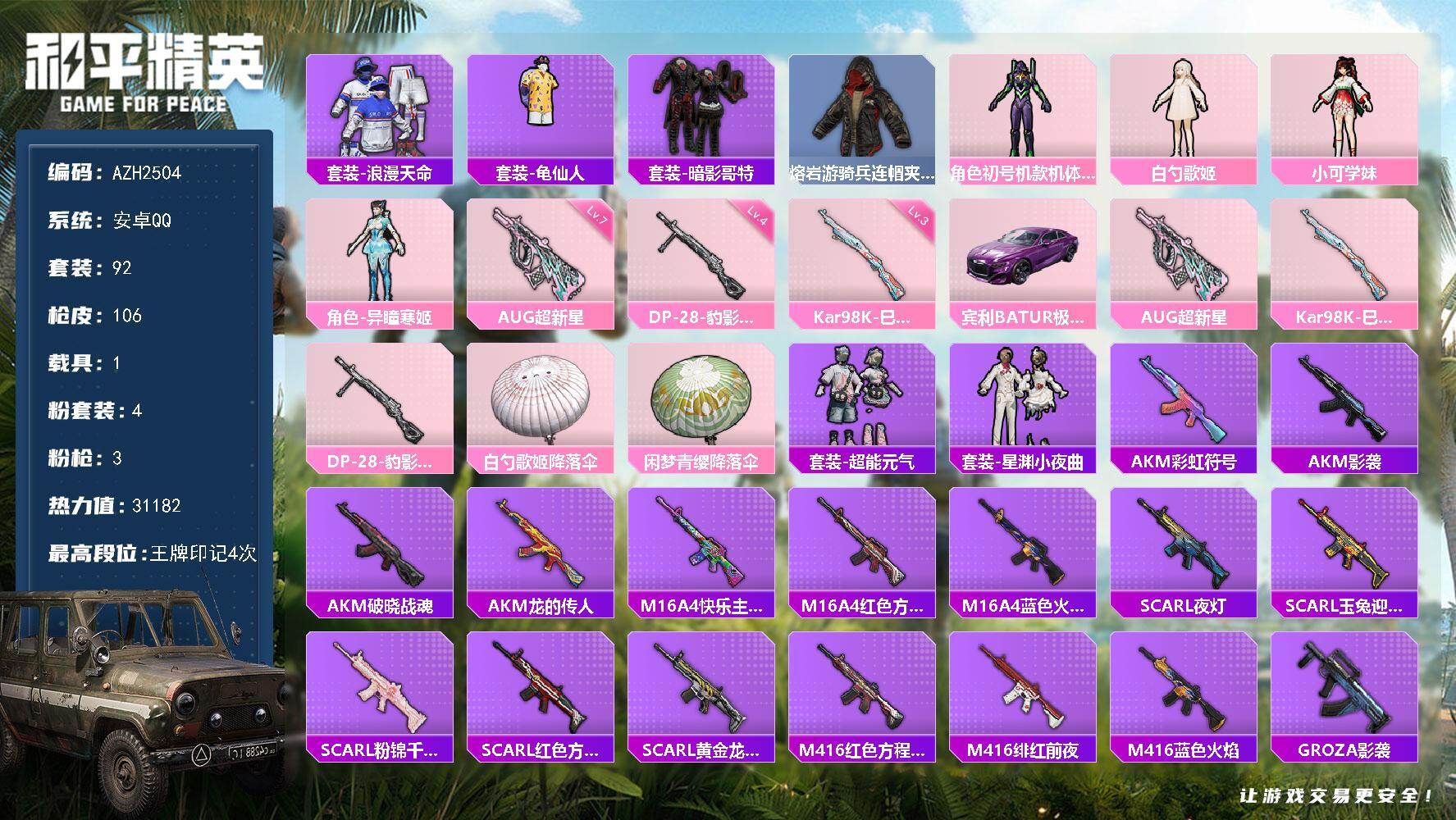 和平精英账号安卓QQ1载具-92套装-106枪皮-安卓 手Q【紫螳螂小可学妹白勺歌姬暗影哥特 满级超新星AUG 1载具】