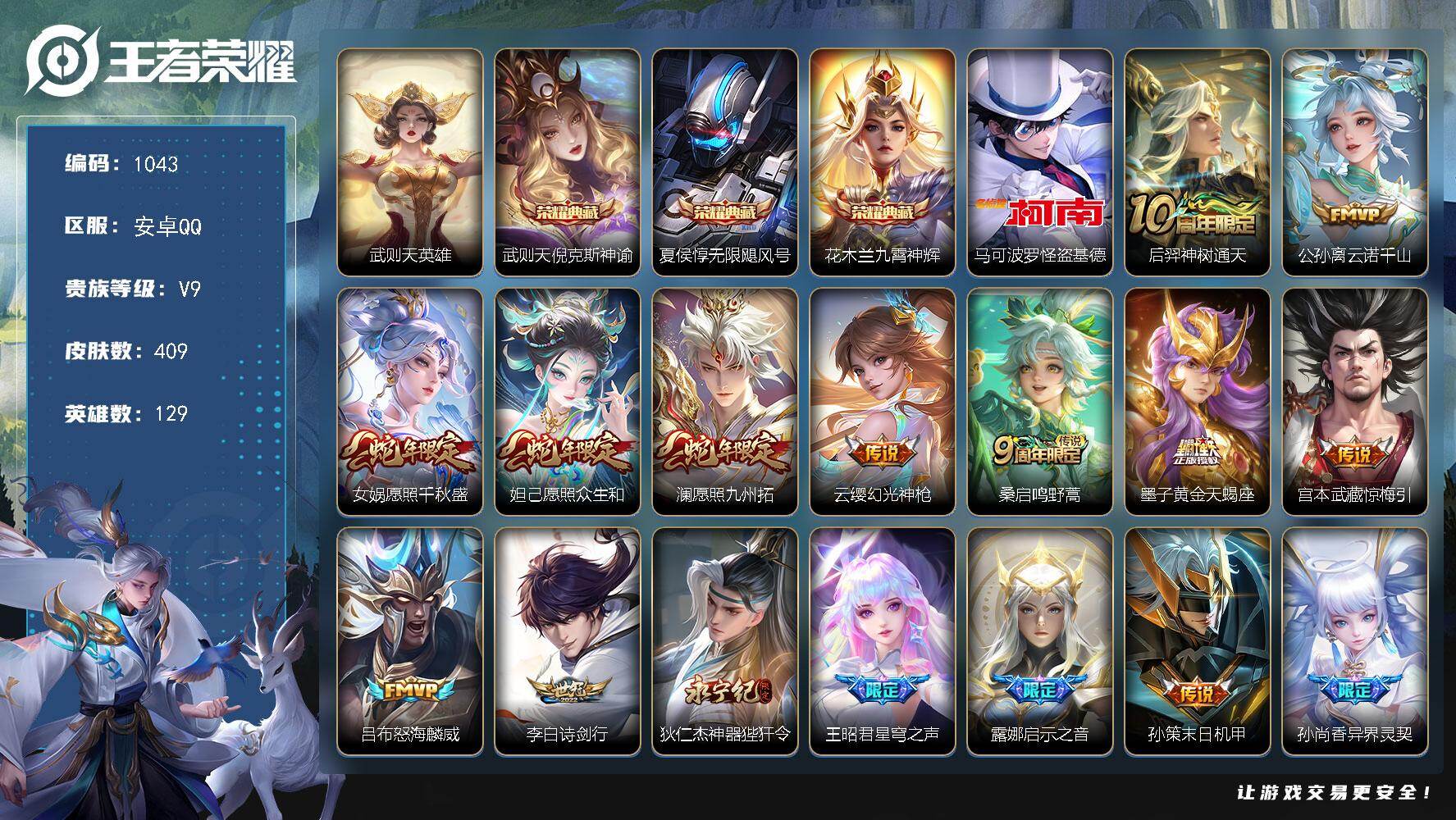 王者荣耀账号安卓QQ129英雄-409皮肤-安卓Q-V9-最强王者段位-129英雄-409皮肤-3典藏皮肤-1典藏英雄-
