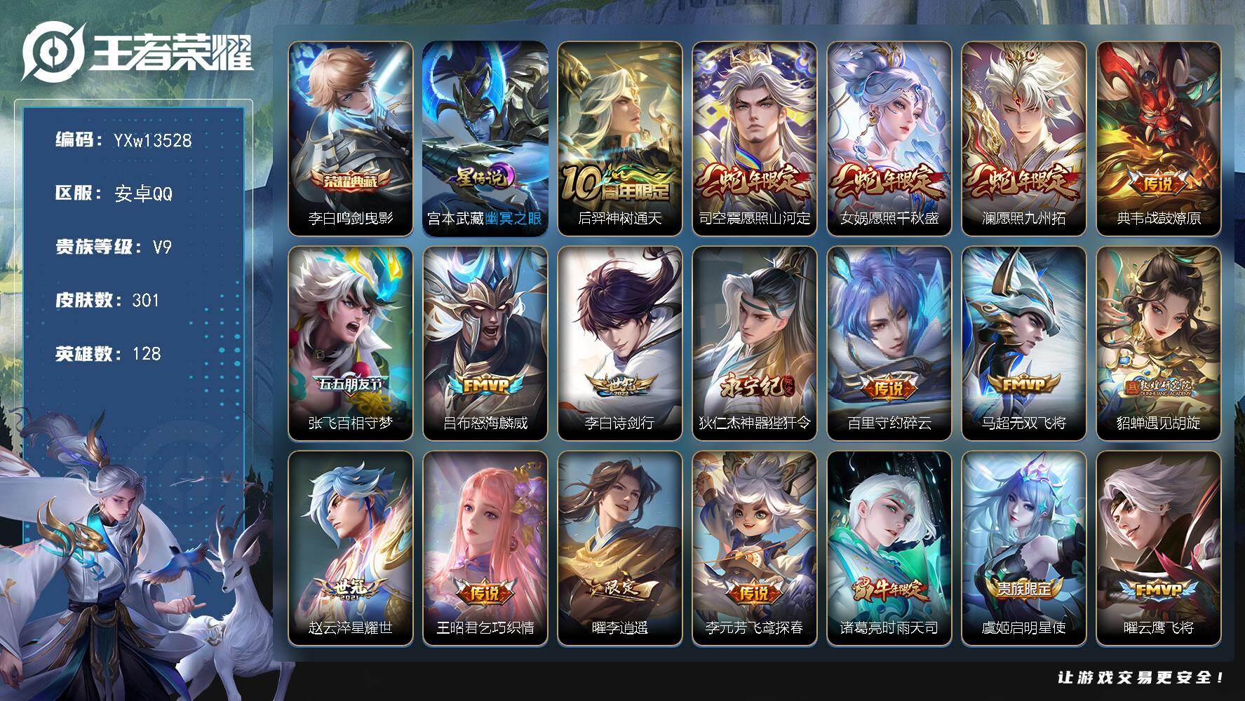 王者荣耀账号安卓QQ128英雄-301皮肤-【高性价比打野号·鸣剑曳影·愿照山河定·李逍遥·时雨天司·愿照千秋盛·愿照九