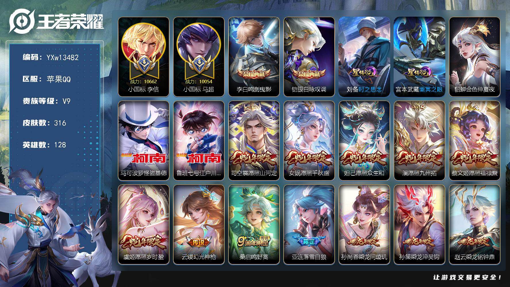 王者荣耀账号苹果QQ128英雄-316皮肤-【极品国标带妹号·46段对抗路·小国马超·小国李信·金标李元芳·金标宫本武藏