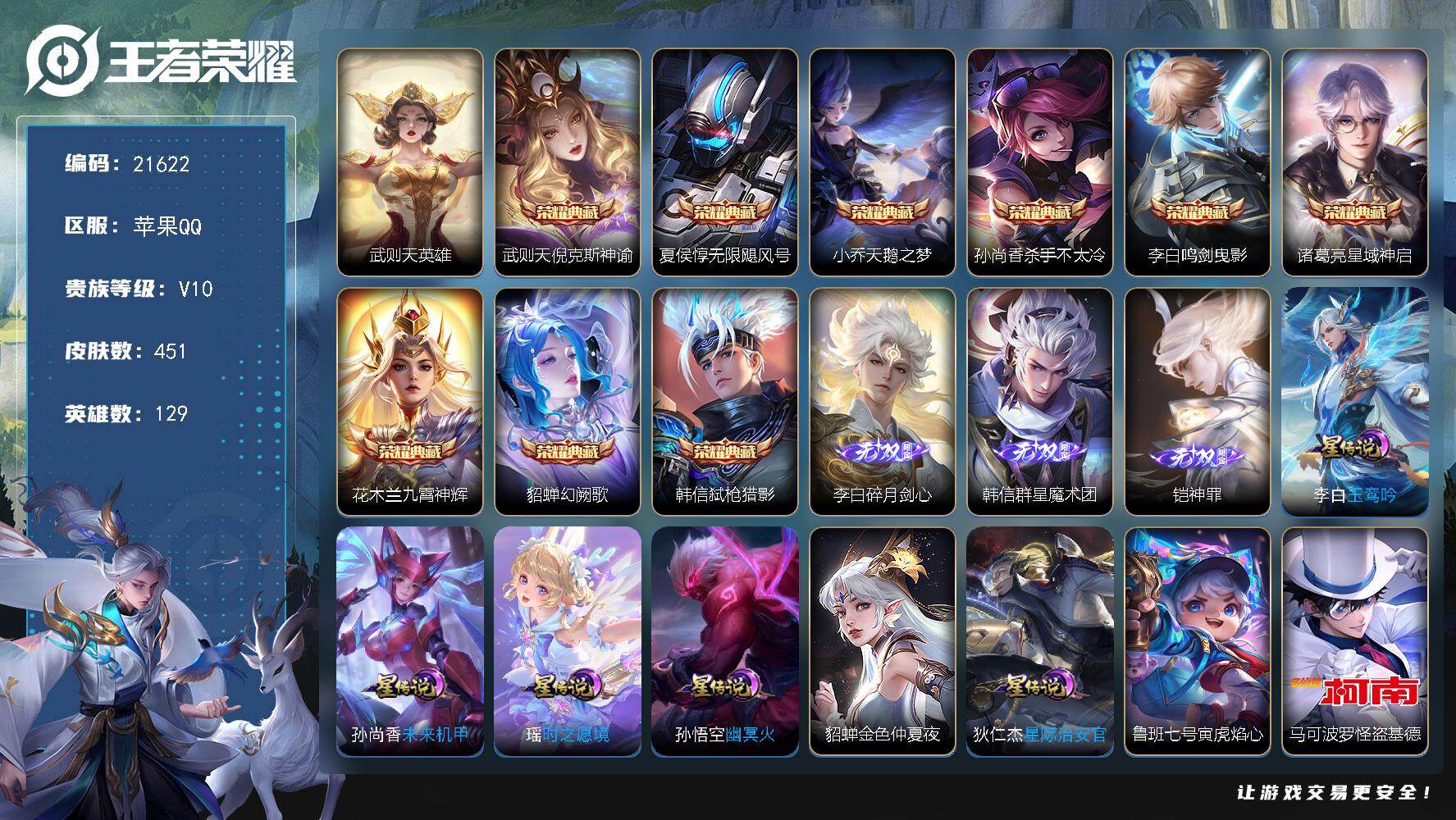 王者荣耀账号苹果QQ可换绑【特惠V10精品号 10典藏含武则天英雄 3无双 6珍品 李白花木兰全皮 多传说限定号】4515星币 23按键，7星传说，2天幕，1小兵，121戳戳，24王者印记，满级铭文，可二次BX3838