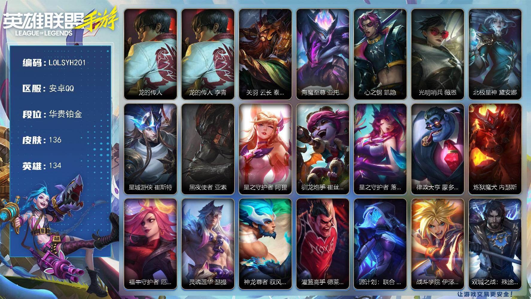 LOL手游账号安卓QQ【LOLSYH201】134英雄/136皮肤/华贵铂金/龙的传人 李青/关羽 云长 泰达米尔/海魔至尊 亚托克斯/心之钢 凯隐/光明哨兵 薇恩/北极星神 黛安娜/星域游侠 崔斯特/黑夜使者 亚索/星