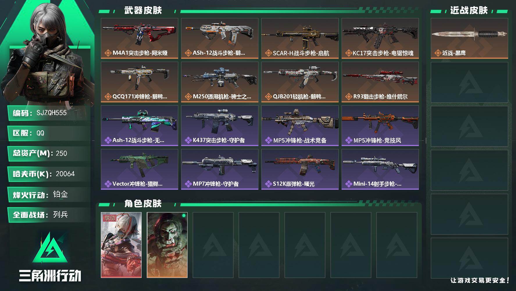 三角洲行动账号QQ【SJZQH555】总资产(M)：250M/哈夫币(K)：20064K/哈夫币(K)：20064K/