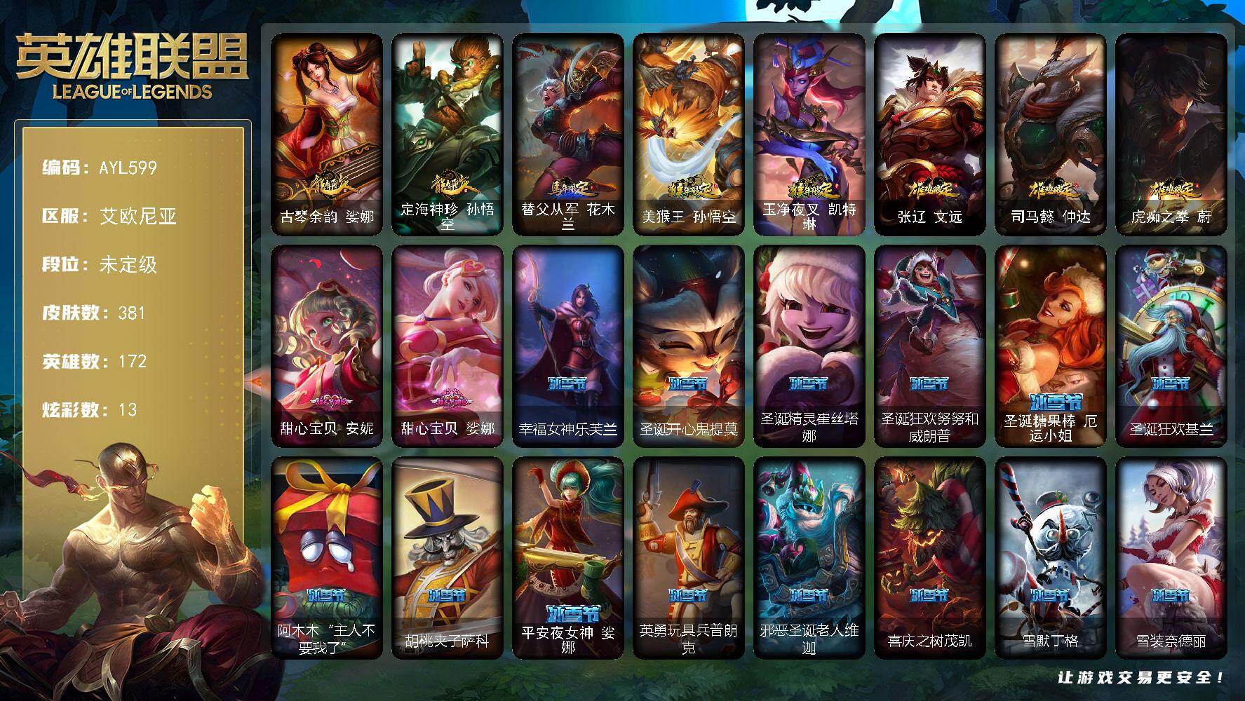 英雄联盟账号电信艾欧尼亚172英雄-381皮肤-【店主推荐捡漏号】未定级段位-172英雄-381皮肤-13炫彩-1终极-2神