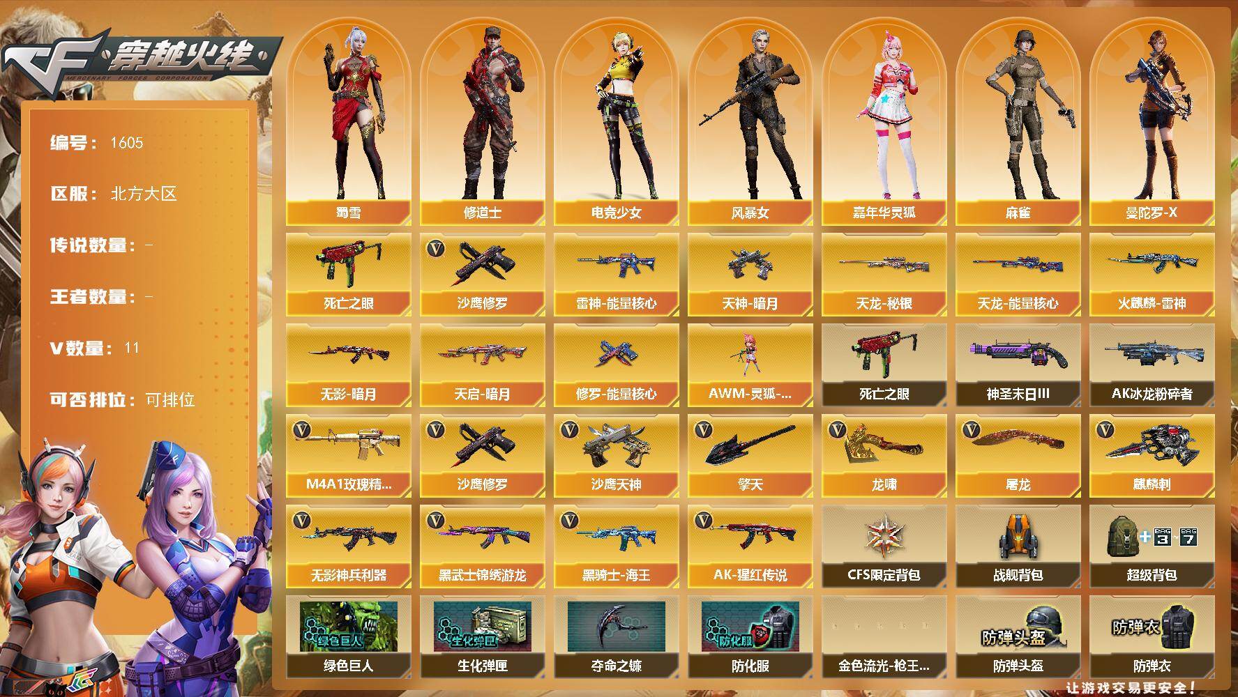 穿越火线账号北部战区北方大区北方大区-11V-
【热门武器】：死亡之眼，沙鹰-修罗
【皮肤】：雷神-能量核心，火麒麟-雷神，无影