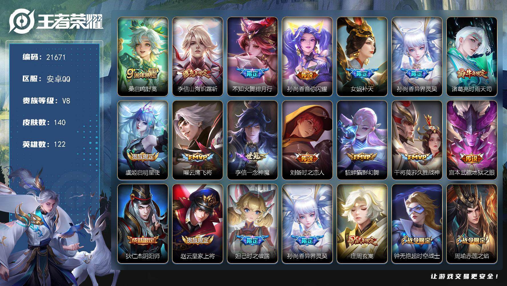 王者荣耀账号安卓QQ可换绑【女娲补天 时雨天司 绯月行 后羿嫦娥如梦令 多传说限定号】8按键 120五级铭文 可二次BX3857 安卓Q-V8-140皮肤-14传说-55史诗【英雄全皮】：李信全皮【传说皮肤】：桑启鸣野
