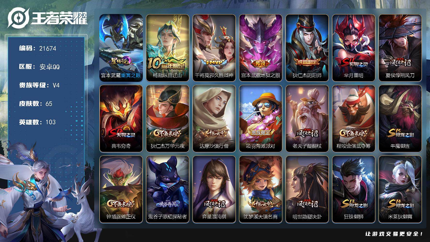 王者荣耀账号安卓QQ 可换绑【捡漏号】1星传 2王者印记 150五级铭文 可二次BX3861 安卓Q-V4-65皮肤-3传说-8史诗【传说皮肤】：杨戬纵目迁山，干将莫邪久胜战神，宫本武藏地狱之眼【限定皮肤】：狄仁杰阴阳