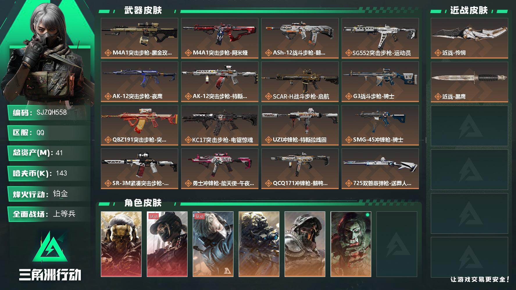 三角洲行动账号QQ【SJZQH558】总资产(M)：41M/哈夫币(K)：143K/哈夫币(K)：143K/传说枪皮数：21/全面战场等级：42_段位：上等兵/烽火地带等级：60_段位：铂金/红狼-蚀金玫瑰/露娜-黑