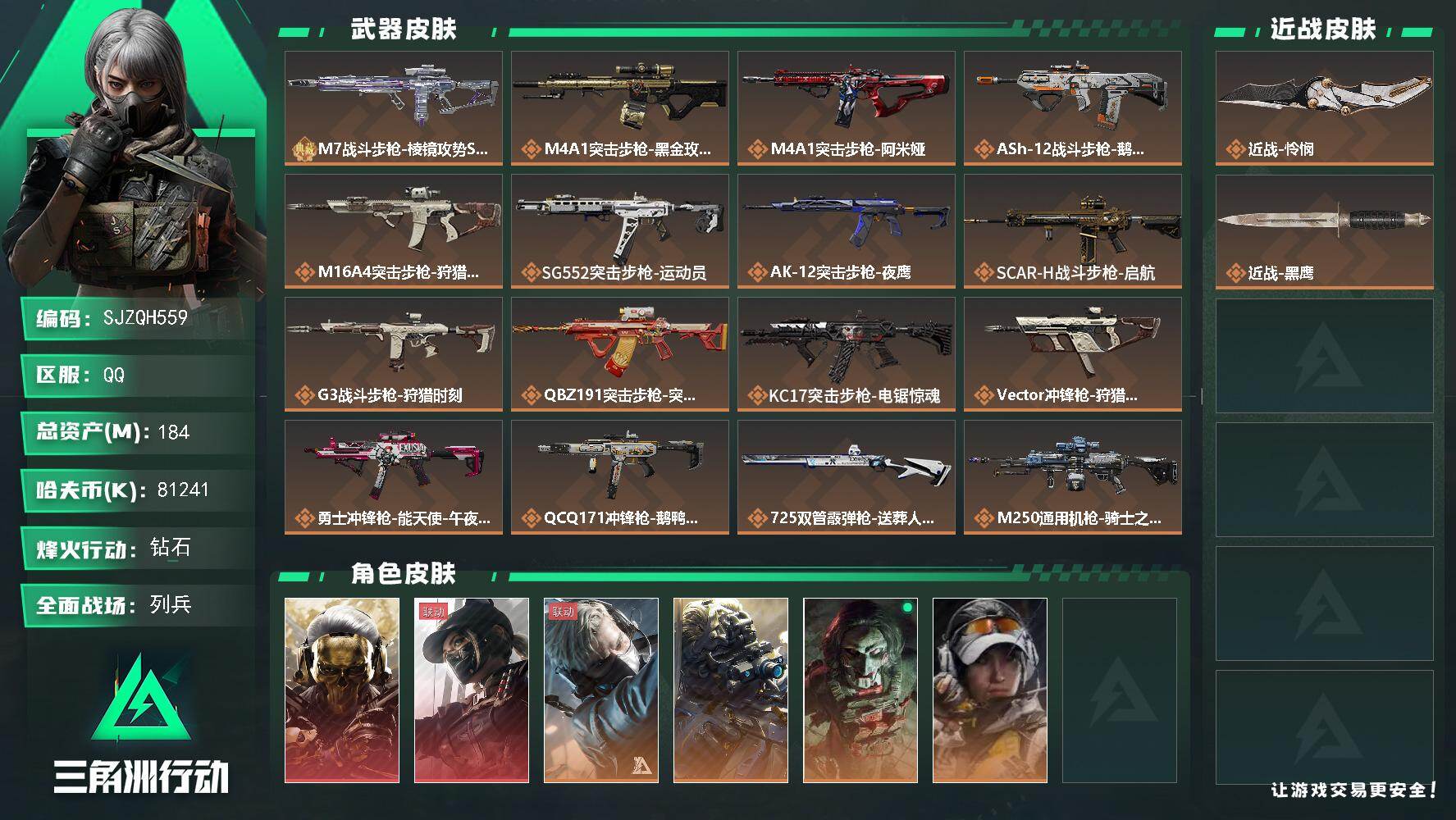 三角洲行动账号QQ【SJZQH559】总资产(M)：184M/哈夫币(K)：81241K/哈夫币(K)：81241K/