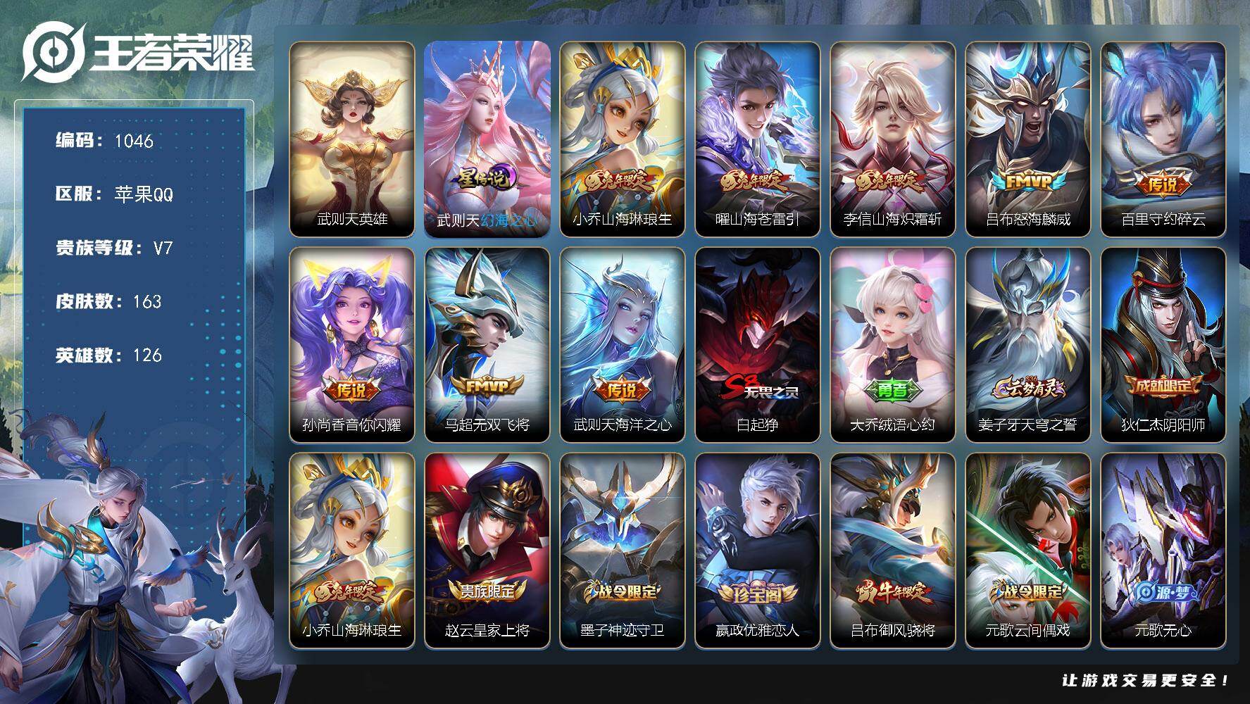 王者荣耀账号苹果QQ126英雄-163皮肤-苹果Q-V7-荣耀黄金IV段位-126英雄-163皮肤-1典藏英雄-8传说-