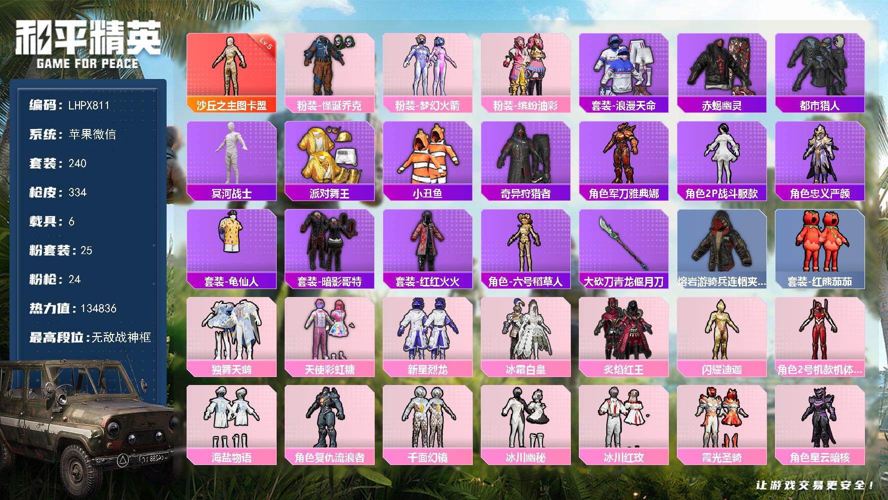 和平精英账号苹果微信【特价出售/店主推荐】苹果 微信-无敌战神框-1神装-25粉装-24特效枪-6载具-11粉色飞行器-134836热力值-17王牌印记-240套装-334枪皮
【红色神装等级】：沙丘之主-图卡盟(五级