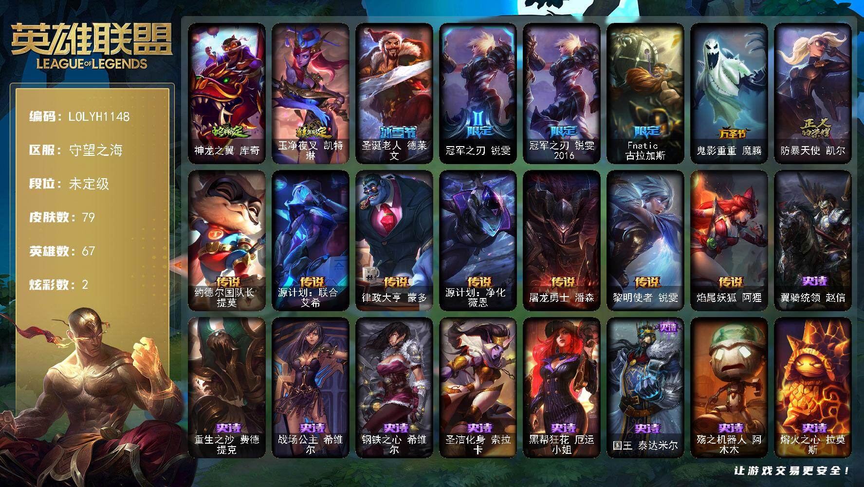 英雄联盟账号电信【LOLYH1148】67英雄/79皮肤/8限定/1臻彩/2炫彩/7传说/30史诗/未定级/源计划火菲奥娜惩戒/蛇年限定 库奇/猴年限定 凯特琳/圣诞老人德莱文/冠军之刃锐雯/冠军之刃锐雯2016/