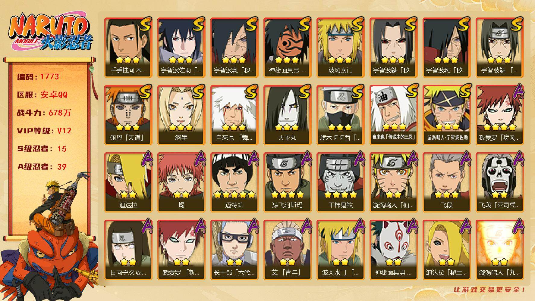 火影忍者账号安卓QQ，，可免费转苹果，v12，678万战力，15S，39A，日斩83片，十尾68片，止水75片，舍人55片，白面具48片，创立斑50片，传承奥义图（再见）zp3430
【S级忍者】：宇智波鼬「秽土转生」