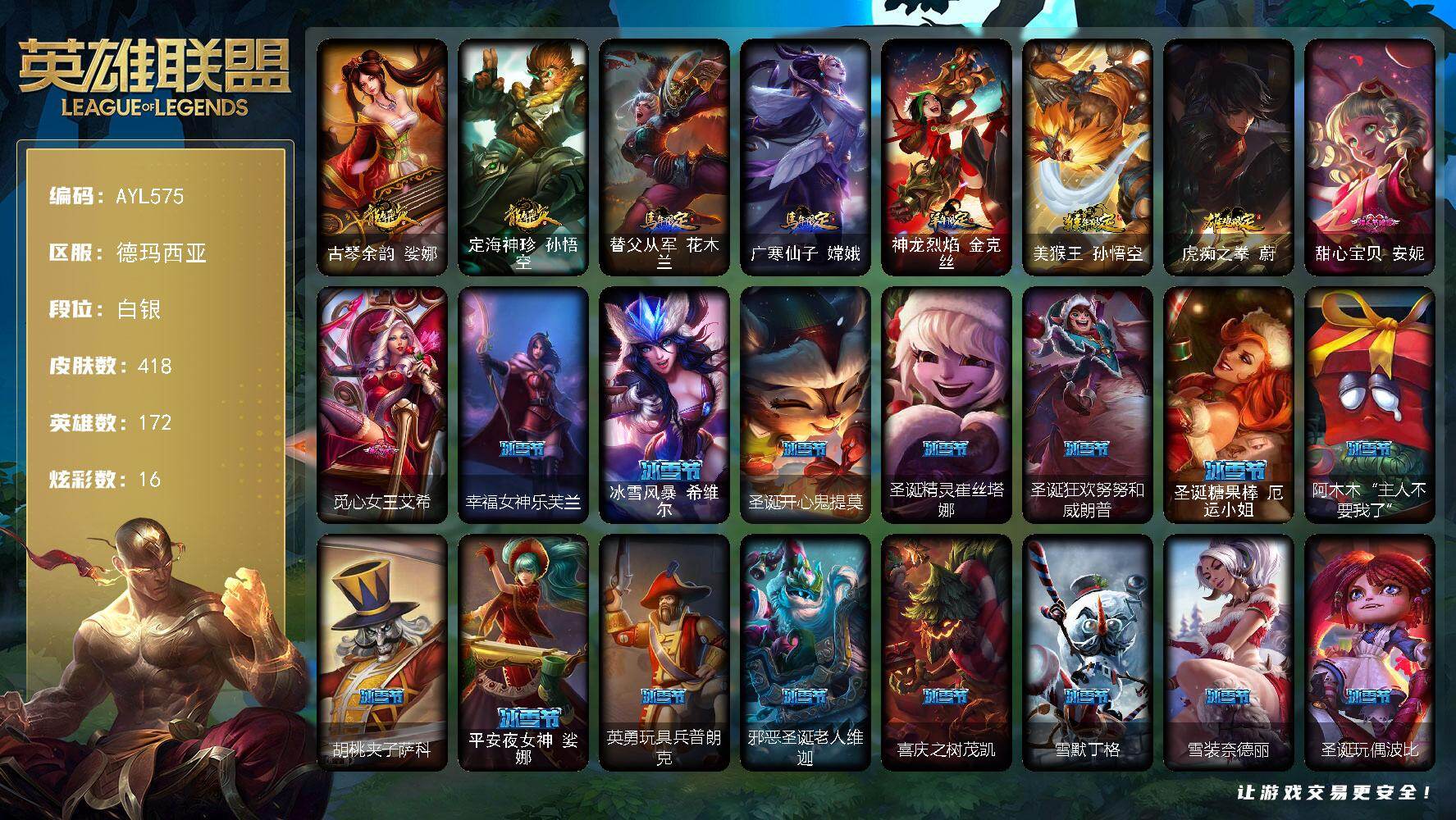 英雄联盟账号网通德玛西亚172英雄-418皮肤-可二次【特价出售/店主推荐】白银段位-172英雄-418皮肤-16炫彩-2终