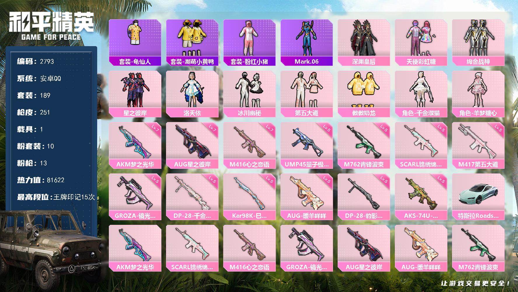 和平精英账号安卓QQ1载具-189套装-251枪皮-189套装/枪械13/装备307/载具1/战备184/王牌印记15/