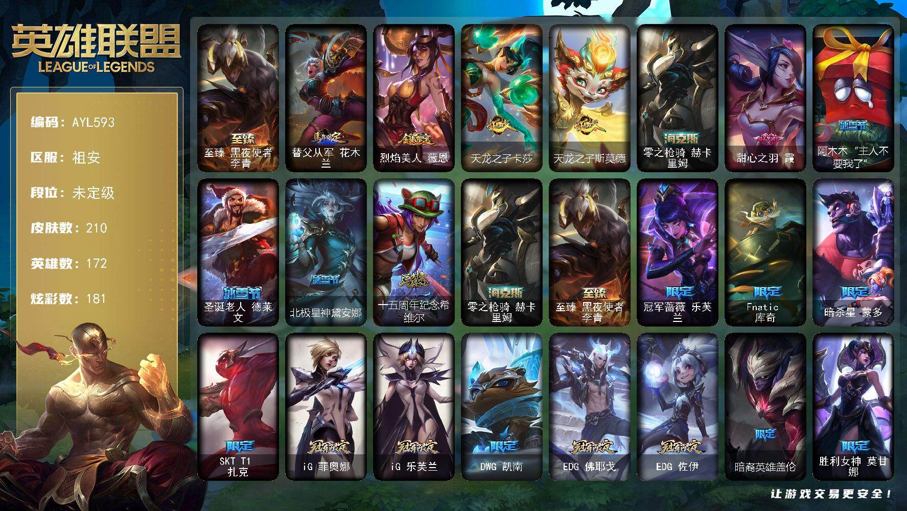 英雄联盟账号电信祖安【特价出售/店主推荐】未定级段位-172英雄-210皮肤-181炫彩-0终极-3神话-36限定-23传说-34史诗
【至臻皮肤】：至臻黑夜使者李青
【臻彩皮肤】：征服者阿利斯塔炫金，雾雨之刃锐雯，西