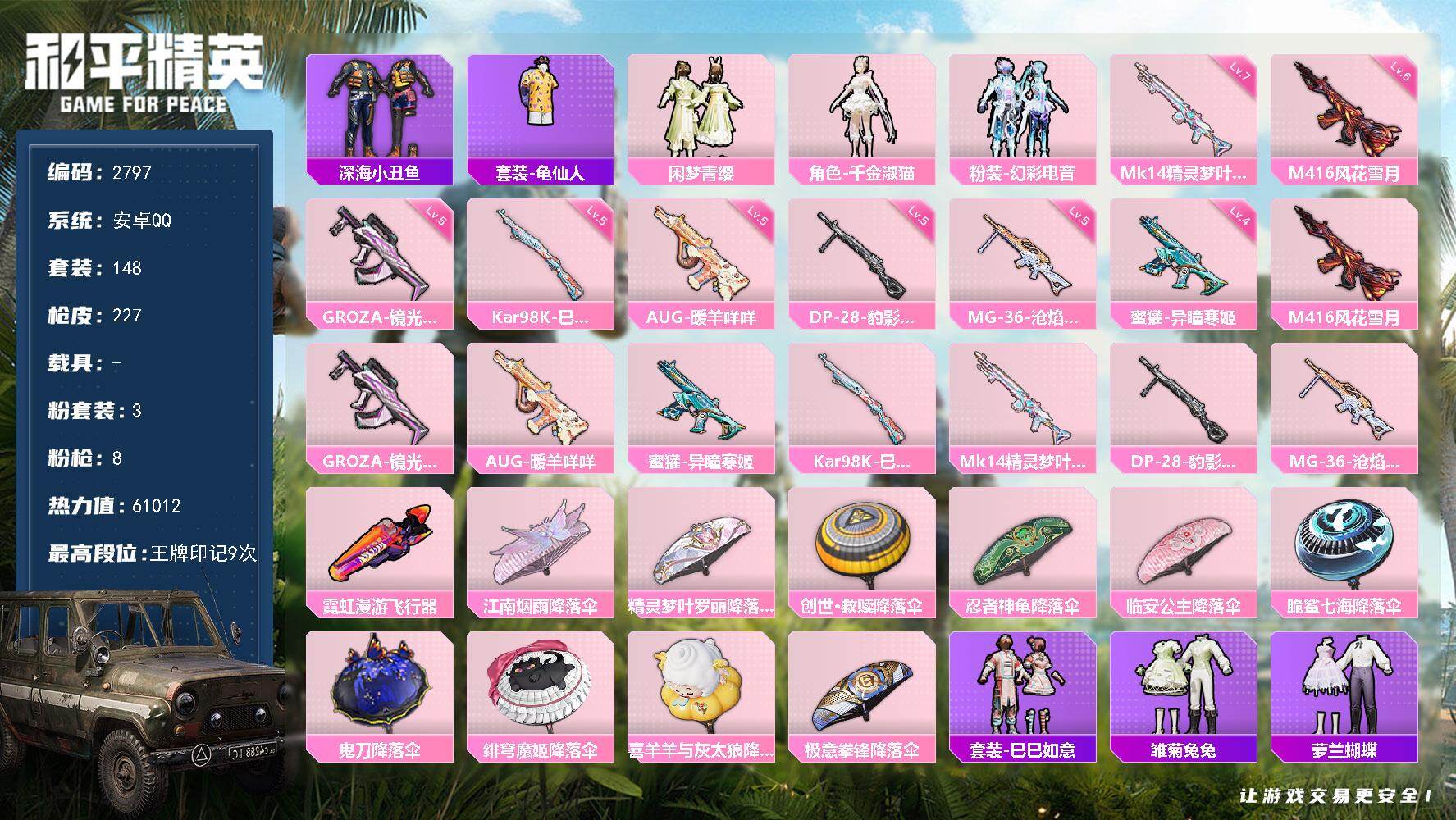 和平精英账号安卓QQ0载具-148套装-227枪皮-148套装/枪械8/装备241/战备159/王牌印记9/热力值610