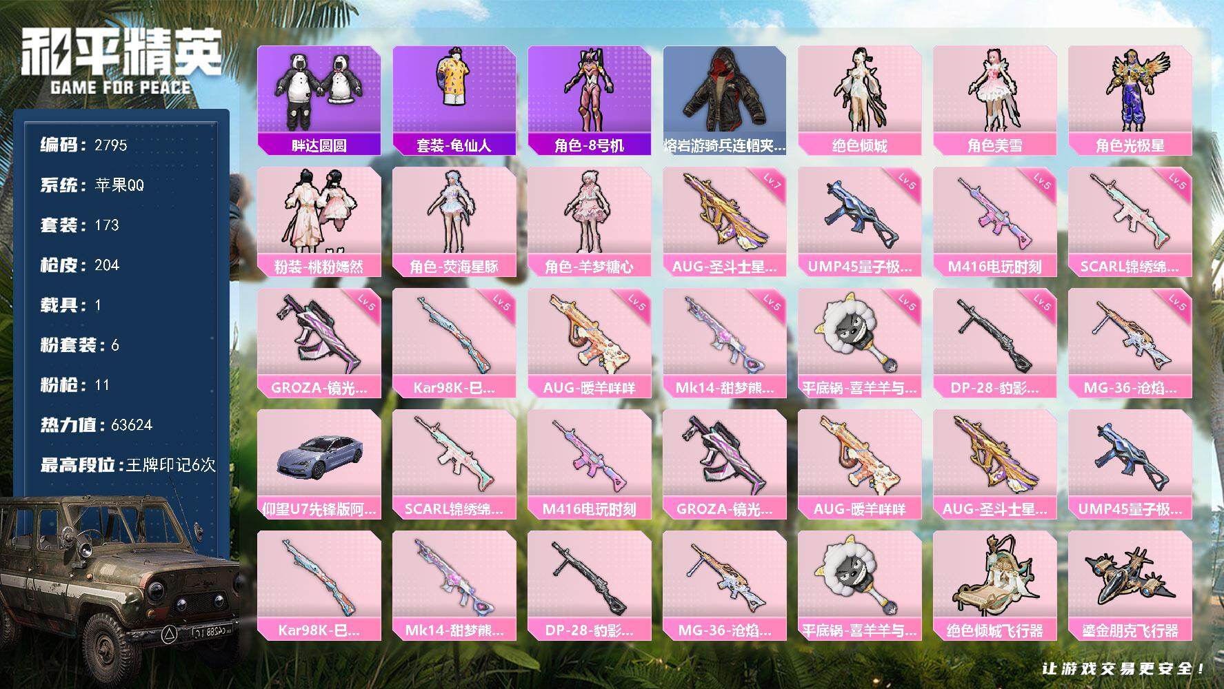 和平精英账号苹果QQ1载具-173套装-204枪皮-173套装/枪械11/装备231/载具1/战备146/王牌印记6/热