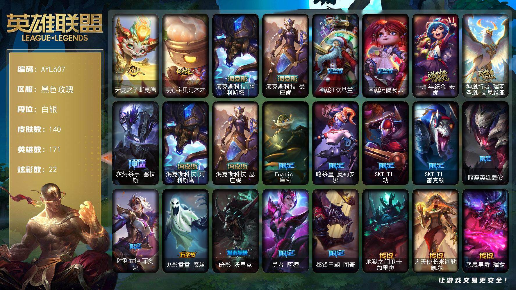 英雄联盟账号电信黑色玫瑰白银段位-171英雄-140皮肤-22炫彩-0终极-5神话-15限定-19传说-30史诗
【臻彩皮肤】：无畏骑士瑟庄妮赤子初心，霸天异形卡兹克掠空魅影，战斗学院卡特琳娜盛典礼服，魔女阿卡丽虚荣，霸天