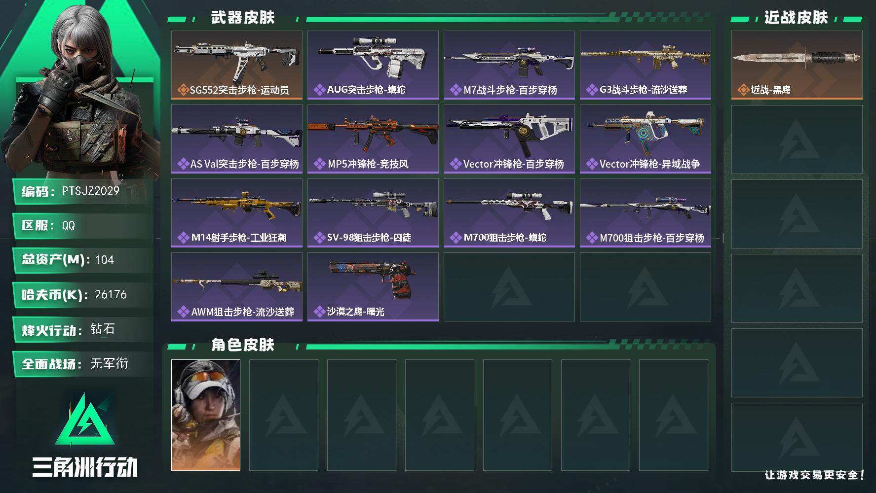 三角洲行动账号QQ【PTSJZ2029】总资产(M)：104M/哈夫币(K)：26176K/哈夫币(K)：26176K