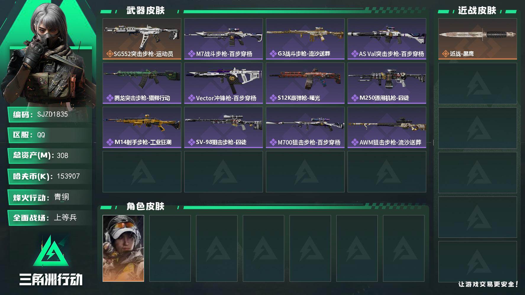 三角洲行动账号QQ【SJZD1835】总资产(M)：308M/哈夫币(K)：153907K/哈夫币(K)：153907