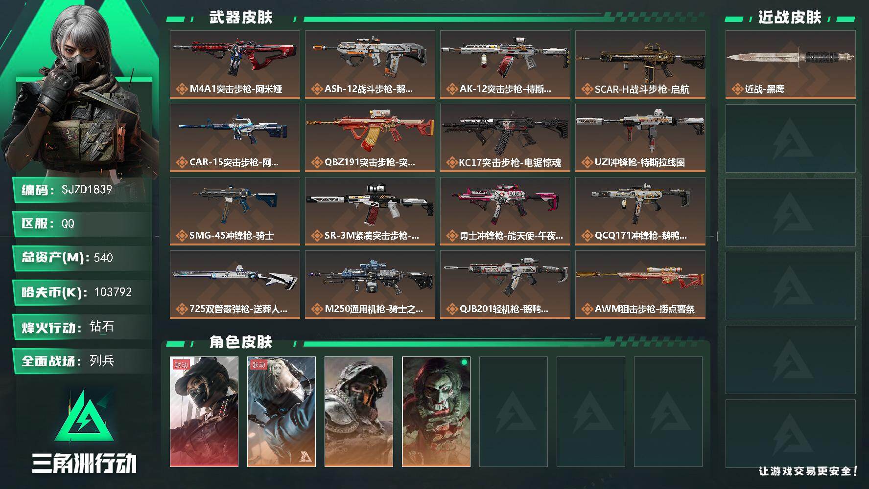 三角洲行动账号QQ【SJZD1839】总资产(M)：540M/哈夫币(K)：103792K/哈夫币(K)：103792