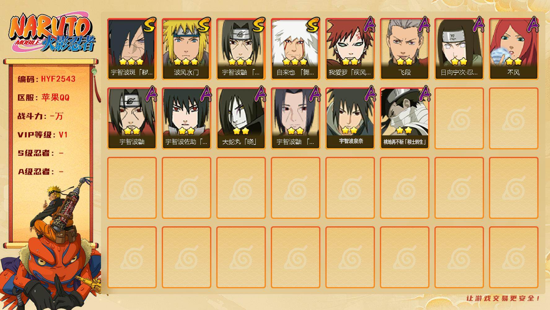 火影忍者账号苹果QQ【HYF2543】V1/3星自来也「舞之豪杰」/2星桃地再不斩「秽土转生」/2星日向宁次「忍界大战」/2星我爱罗「疾风传」/2星宇智波鼬/2星飞段/2星不风/3星波风水门/2星宇智波佐助「万花筒写轮