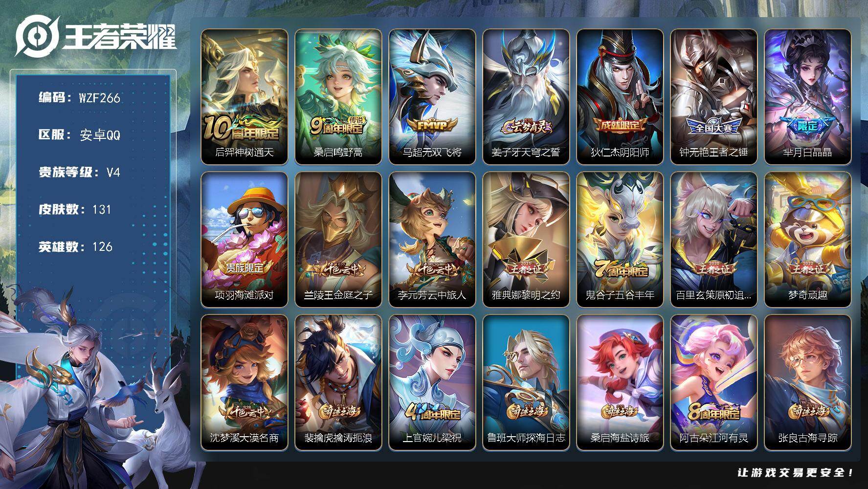 王者荣耀账号安卓QQ【WZF266】贵族4/皮肤131/传说3/史诗34/英雄126/后羿神树通天/鸣野蒿/无双飞将/姜子牙天穹之誓/狄仁杰阴阳师/王者之锤/白晶晶/项羽海滩派对/兰陵王金庭之子/李元芳云中旅人/黎明之