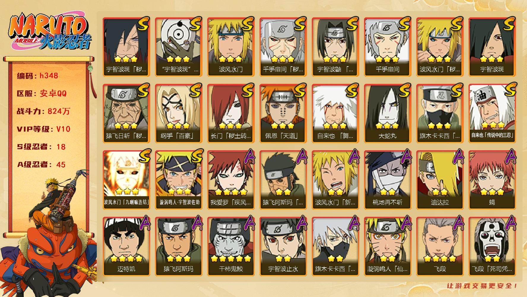 火影忍者账号安卓QQ18S级忍者数-45A级忍者数
【S级忍者】：长门「秽土转生」(3星)，猿飞日斩「秽土转生」(3星)