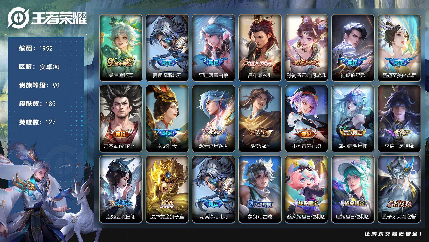 王者荣耀账号安卓QQ【1952】安卓Q-V0-最强王者段位-127英雄-185皮肤-16传说-55史诗
【英雄全皮】：影