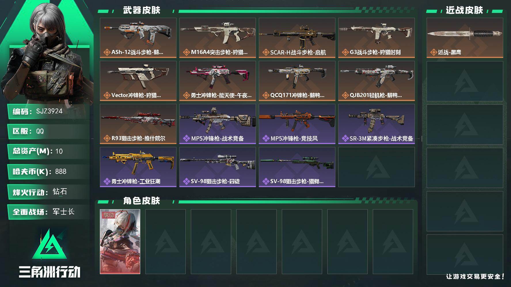 三角洲行动账号QQ【SJZ3924】总资产(M)：10M/哈夫币(K)：888K/哈夫币(K)：888K/传说枪皮数：9/全面战场等级：37_段位：军士长/烽火地带等级：60_段位：钻石/骇爪-维什戴尔/近战-黑鹰/