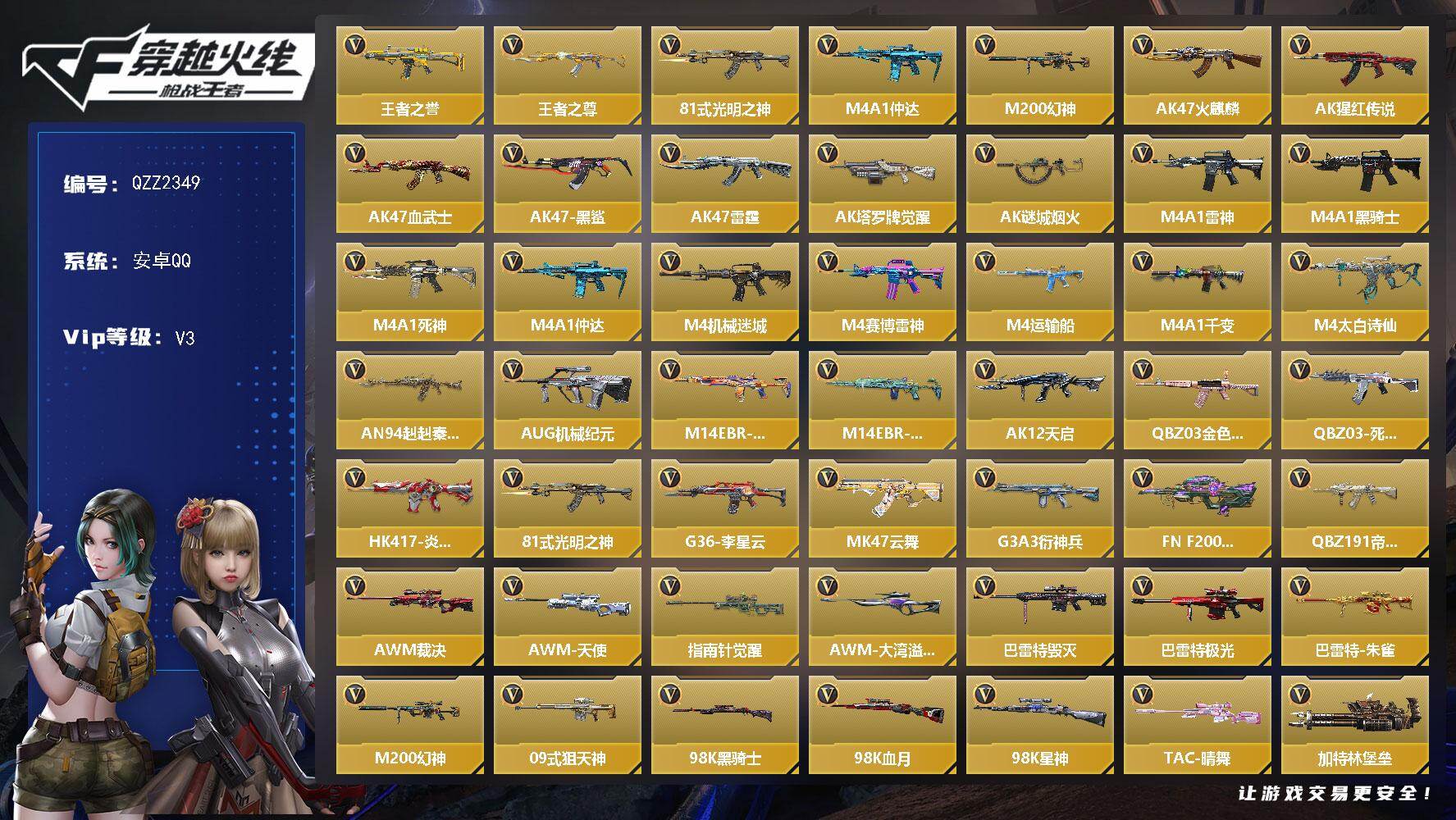 枪战王者账号安卓QQ【QZZ2349】VIP3/149V/王者之誉/王者之尊/81式-光明之神/M4 仲达/M200 幻神/审判者/关小雨/九安-X/AK47-火麒麟/AK47-猩红传说/AK47-血武士/AK47-黑
