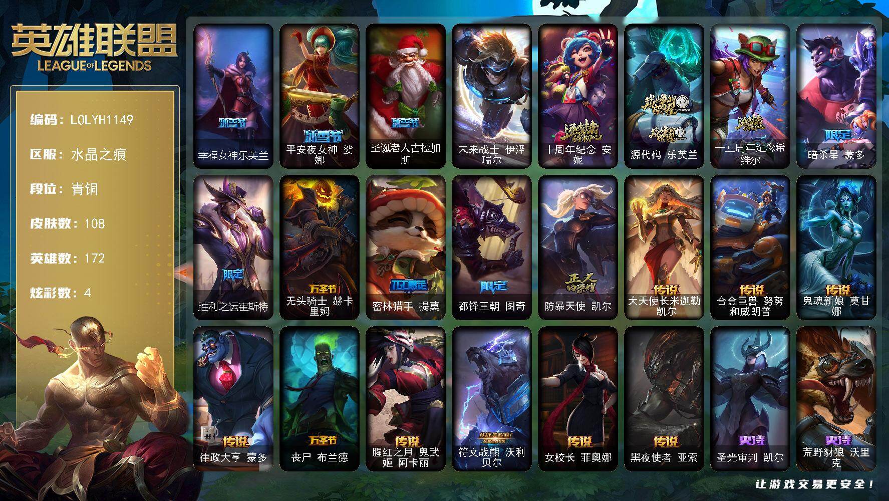 英雄联盟账号电信【LOLYH1149】172英雄/108皮肤/1终极/3神话/10限定/1臻彩/4炫彩/9传说/43史诗/青铜/霸天巨兽雪崩墨菲特/幸福女神乐芙兰/平安夜女神娑娜/圣诞老人古拉加斯/未来战士 伊泽瑞