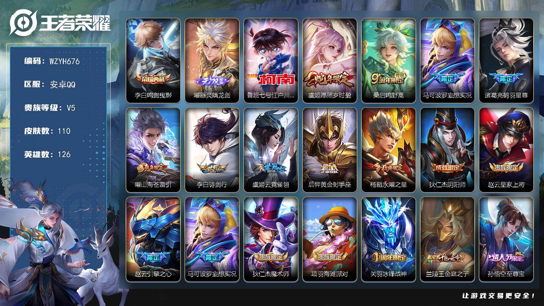 王者荣耀账号安卓QQ【WZYH676】贵族5/皮肤110/典藏1/传说9/史诗31/英雄126/孙权全皮/影全皮/李白-