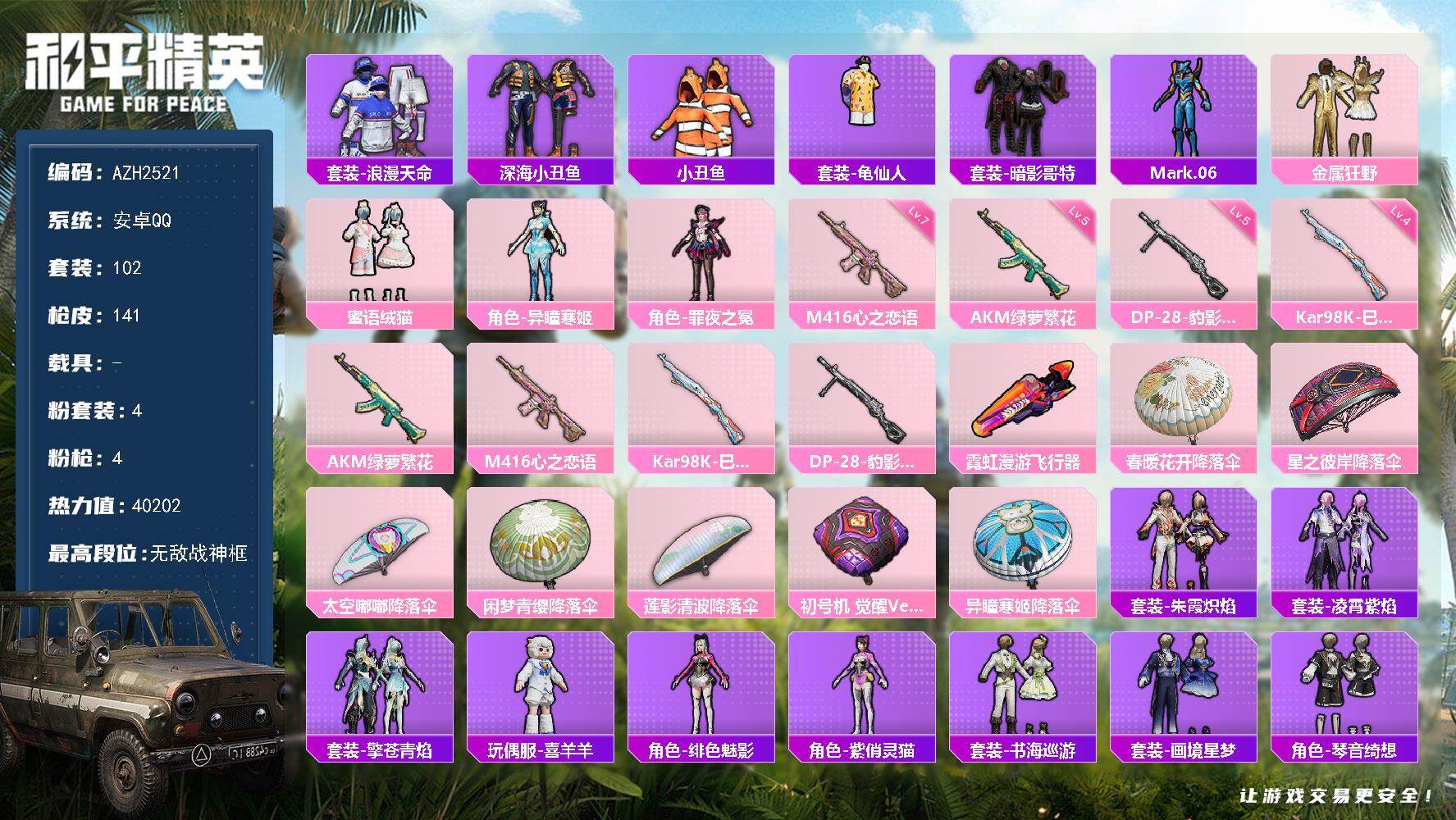 和平精英账号安卓QQ【AZH2521】安卓 手Q【无敌战神框 蜜语绒猫 深海小丑鱼暗影哥特 满级心之恋语M416】无敌战