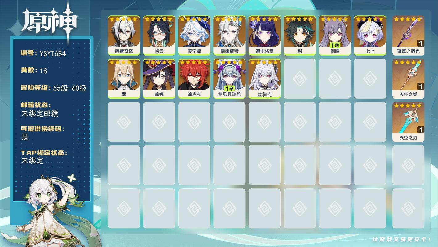 原神账号官服 天空岛【YSYT684】56级/18黄/女主/13个五星角色/3个五星武器/0命丝柯克/0命阿蕾奇诺/0命芙宁娜/0命那维莱特/0命雷电将军/0命魈/0命闲云/0命迪卢克/0命琴/1命刻晴/0命七七/1命