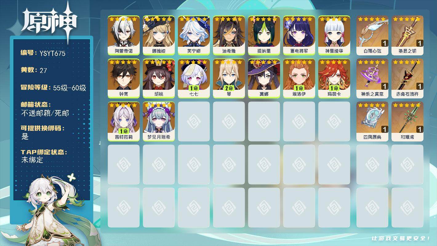 原神账号官服 天空岛【YSYT675】58级/27黄/女主/16个五星角色/6个五星武器/1命玛薇卡/1命茜特菈莉/0命芙宁娜/0命雷电将军/0命阿蕾奇诺/0命胡桃/0命娜维娅/0命钟离/0命莫娜/0命梦见月瑞希/0命