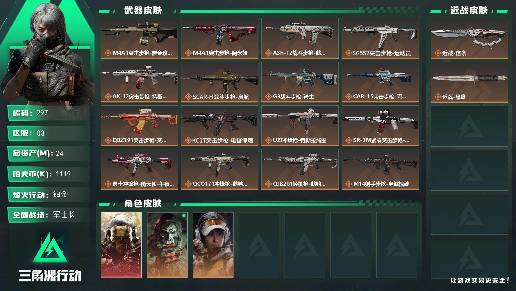 三角洲行动账号QQ【297】【特价男神号+蚀金玫瑰+近战刀皮·信条+3干员皮+20传说枪皮+6级仓库】
24m总资产-