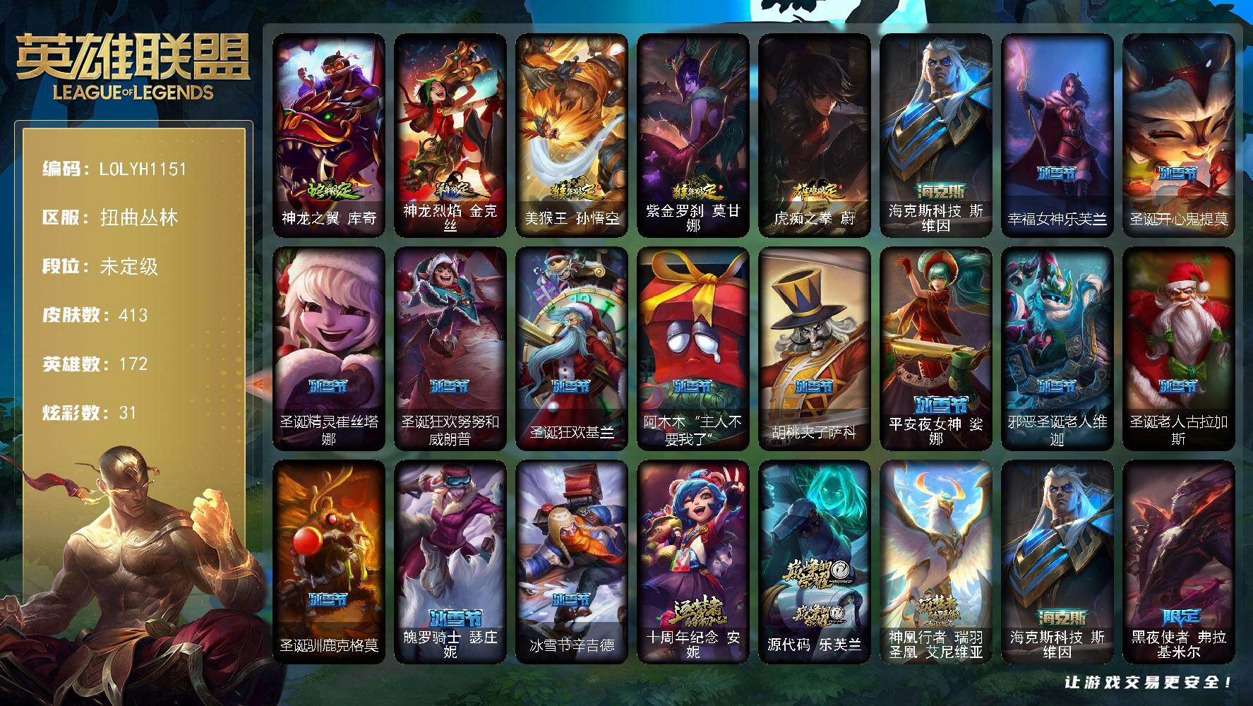 英雄联盟账号网通扭曲丛林【LOLYH1151】172英雄/413皮肤/4神话/46限定/9臻彩/31炫彩/25传说/107史