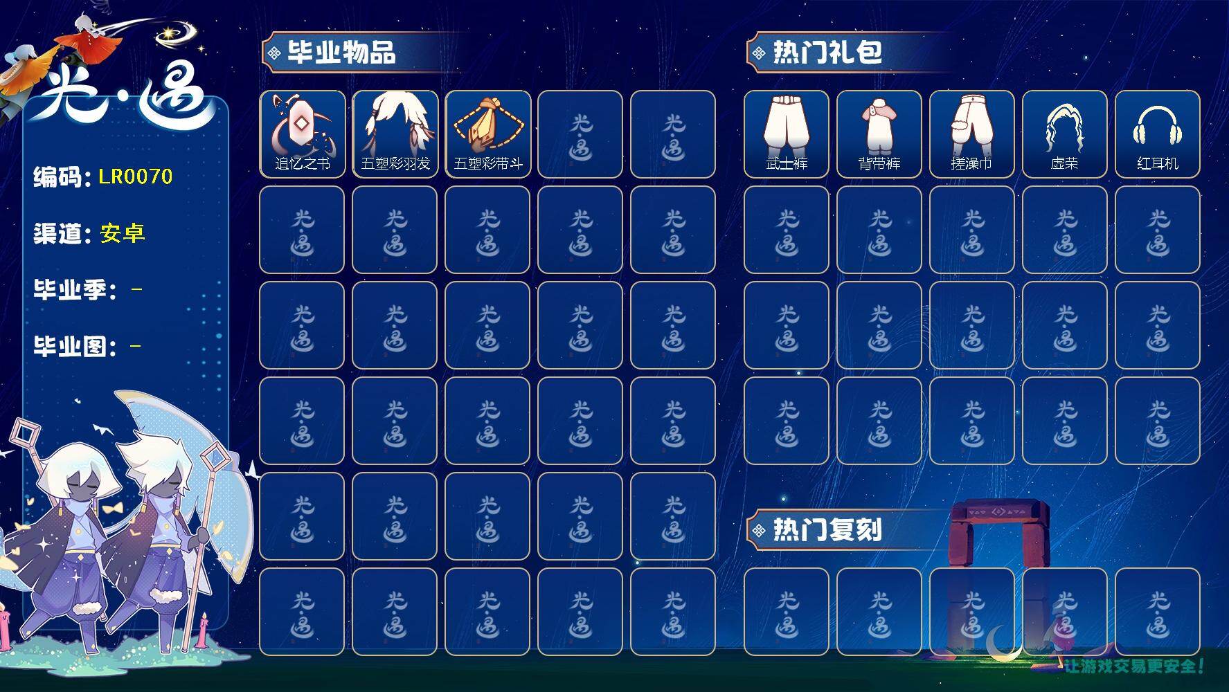 光遇账号安卓官服蜡烛数：104/爱心数：45/晨岛/ 追忆季/ 归巢季/追忆之书/五塑彩羽发/五塑彩带斗/武士裤/背带裤/ 搓澡巾/ 虚荣/红耳机/ 若笠/平顶帽/黑金斗篷/ 雨伞/ 黄鼠狼/猫猫头/ 归巢毕业发型