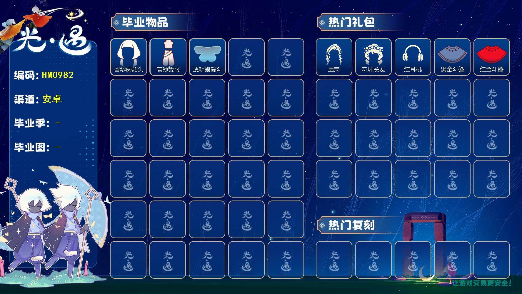 光遇账号安卓官服HM0982 ✅渠道: 安邮 【毕业图】  雨林 【毕业季】  欧若拉季 【蜡烛】120 【爱心】44 【稀有礼包】星月头冠，蓝色音乐符，兔子发饰，大橘大利，四叶草头饰，小王子斗篷，绊爱斗，情人秋千