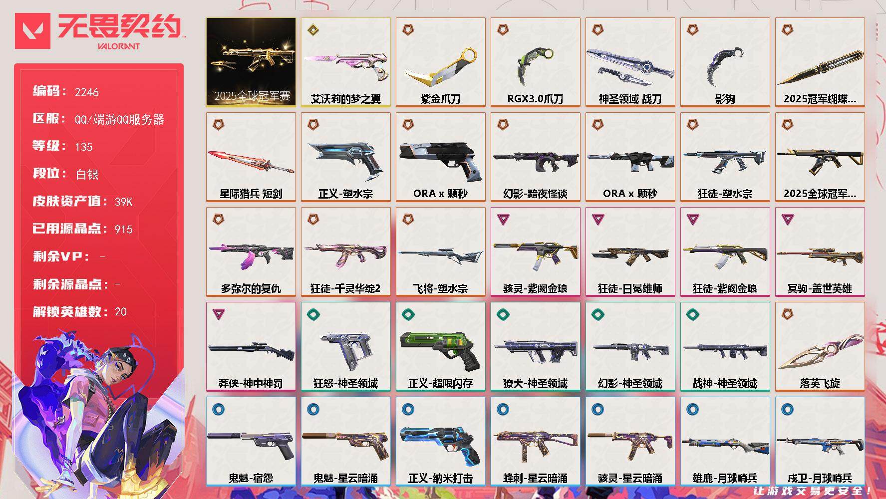 无畏契约账号QQ[16169319]【套装】：2025全球冠军赛套装
【英雄】：幻棱，炼狱，维斯，暮蝶，钛狐，壹决，捷风，幽影，不死鸟，贤者，猎枭，蝰蛇，芮娜，霓虹，K/O，海神，盖可，黑梦，钢锁
【近战武器】：近战