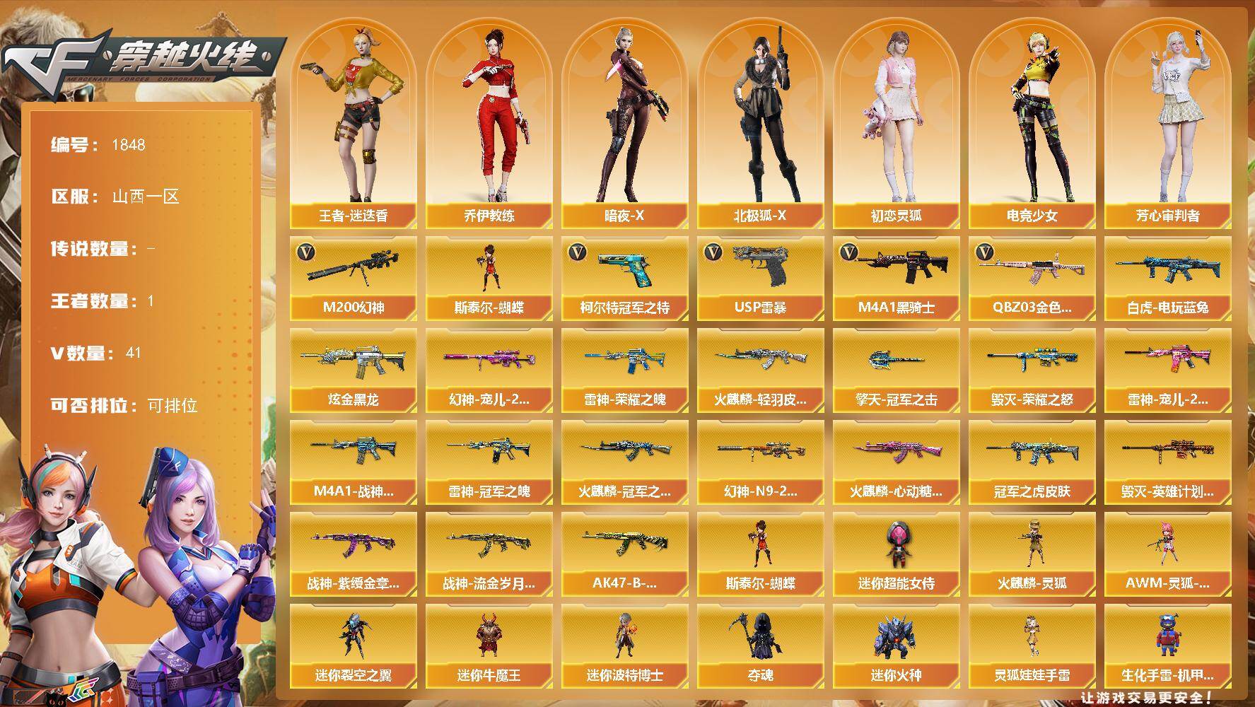 穿越火线账号北部战区山西一区山西一区-41V-1王者-1炫金
【传说角色】：传说影煞
【热门武器】：QBZ03-金色蔷薇，M20