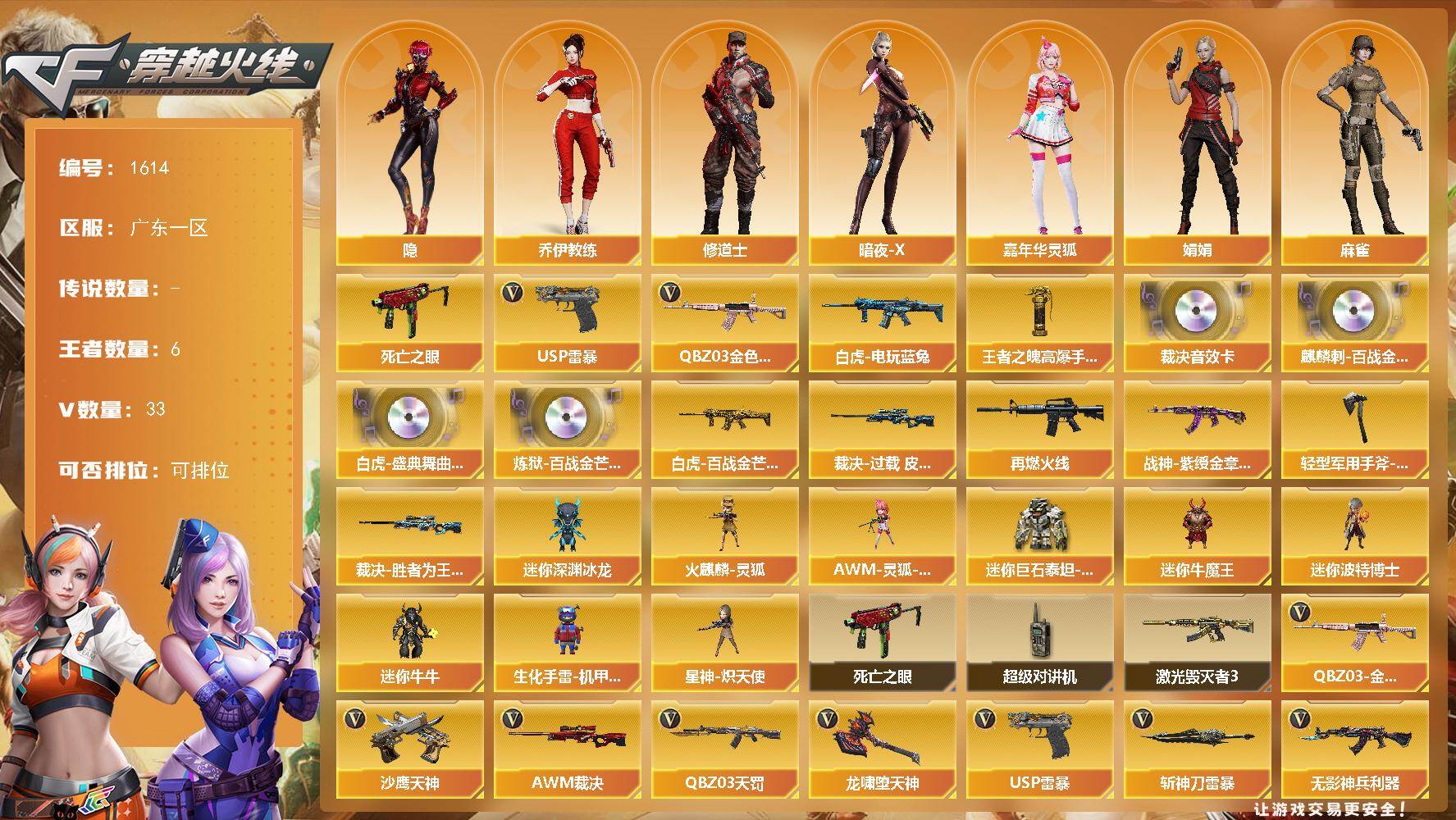穿越火线账号南部战区广东一区广东一区-33V
【热门武器】：QBZ03-金色蔷薇，死亡之眼，白虎-电玩蓝兔，USP-雷暴
【王者