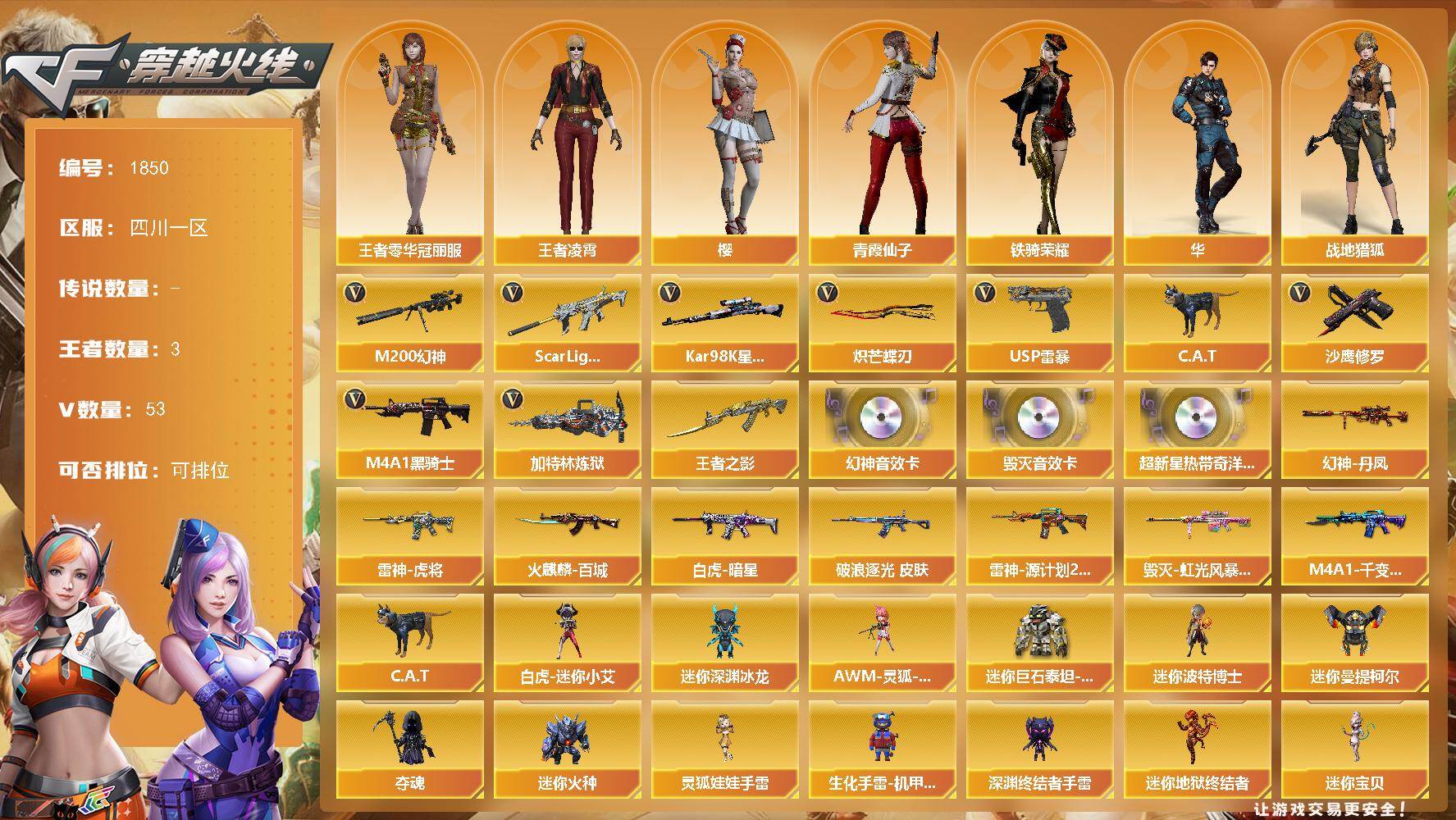 穿越火线账号西部战区四川一区四川一区-53V-3王者-0炫金
【热门武器】：Scar Light-白虎，M200-幻神，Kar9