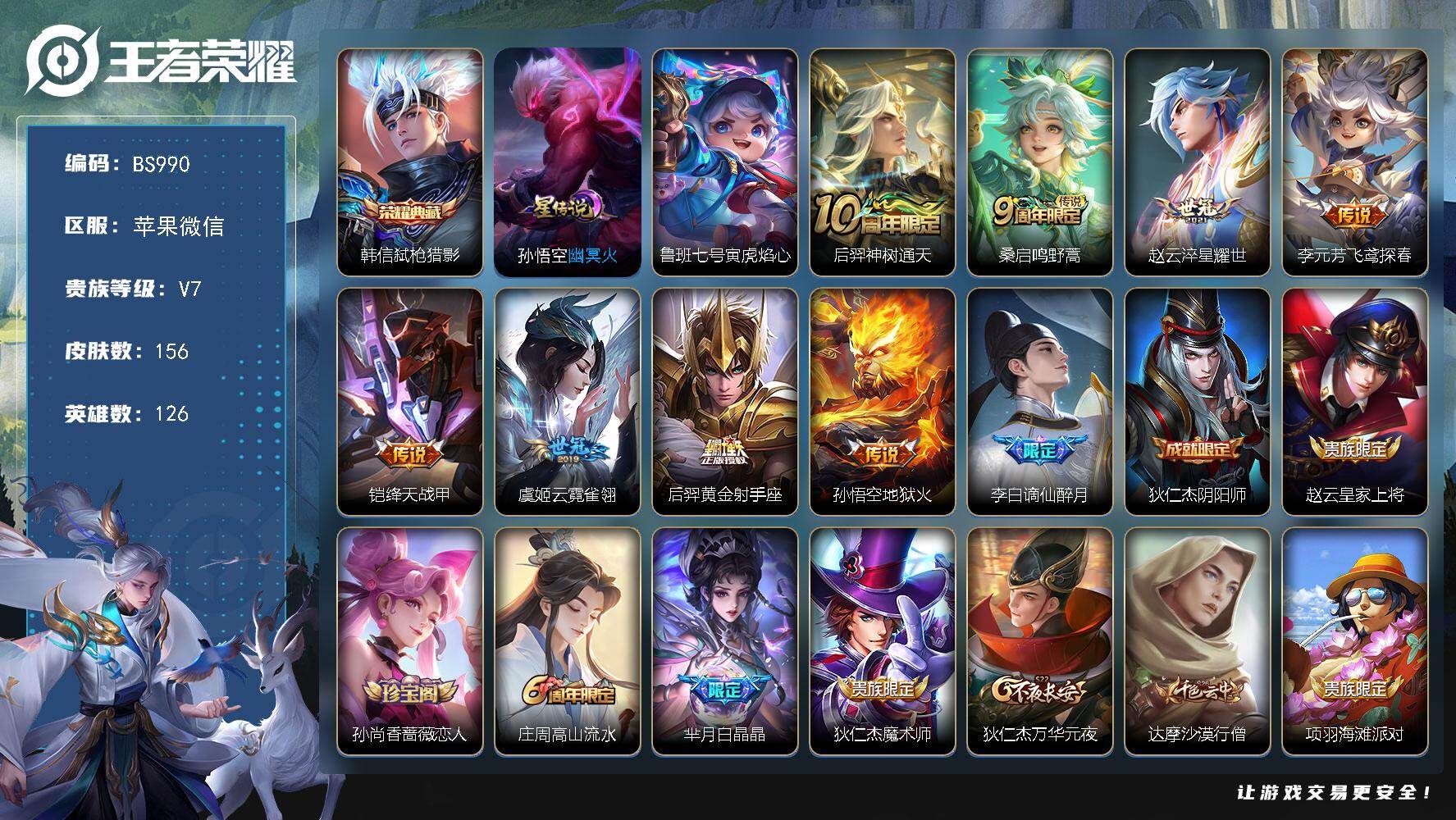 王者荣耀账号苹果VX打野31段-发育路33段 苹果WX-V7-最强王者段位-126英雄-156皮肤-1典藏皮肤-8传说-4限定-18印记-3按键
【英雄全皮】：影全皮
【荣耀典藏】：韩信弑枪猎影
【传说皮肤】：后羿神树