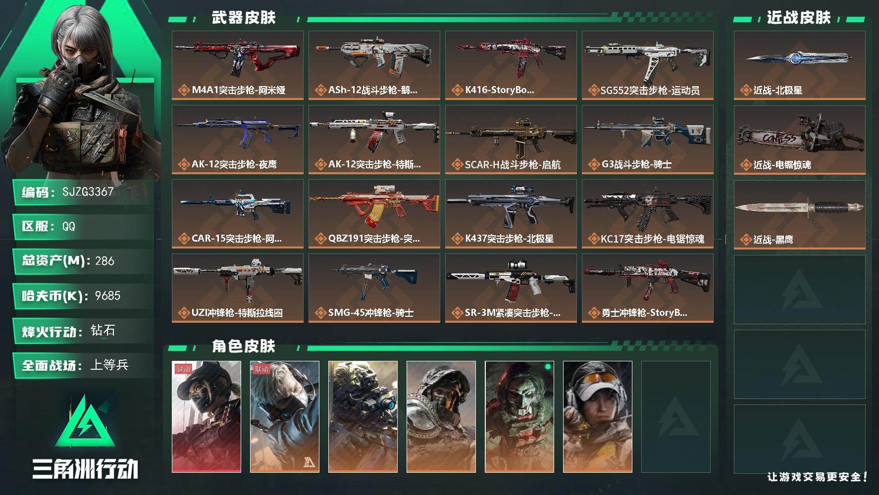 三角洲行动账号QQ【SJZG3367】总资产(M)：286M/哈夫币(K)：9685K/哈夫币(K)：9685K/传说