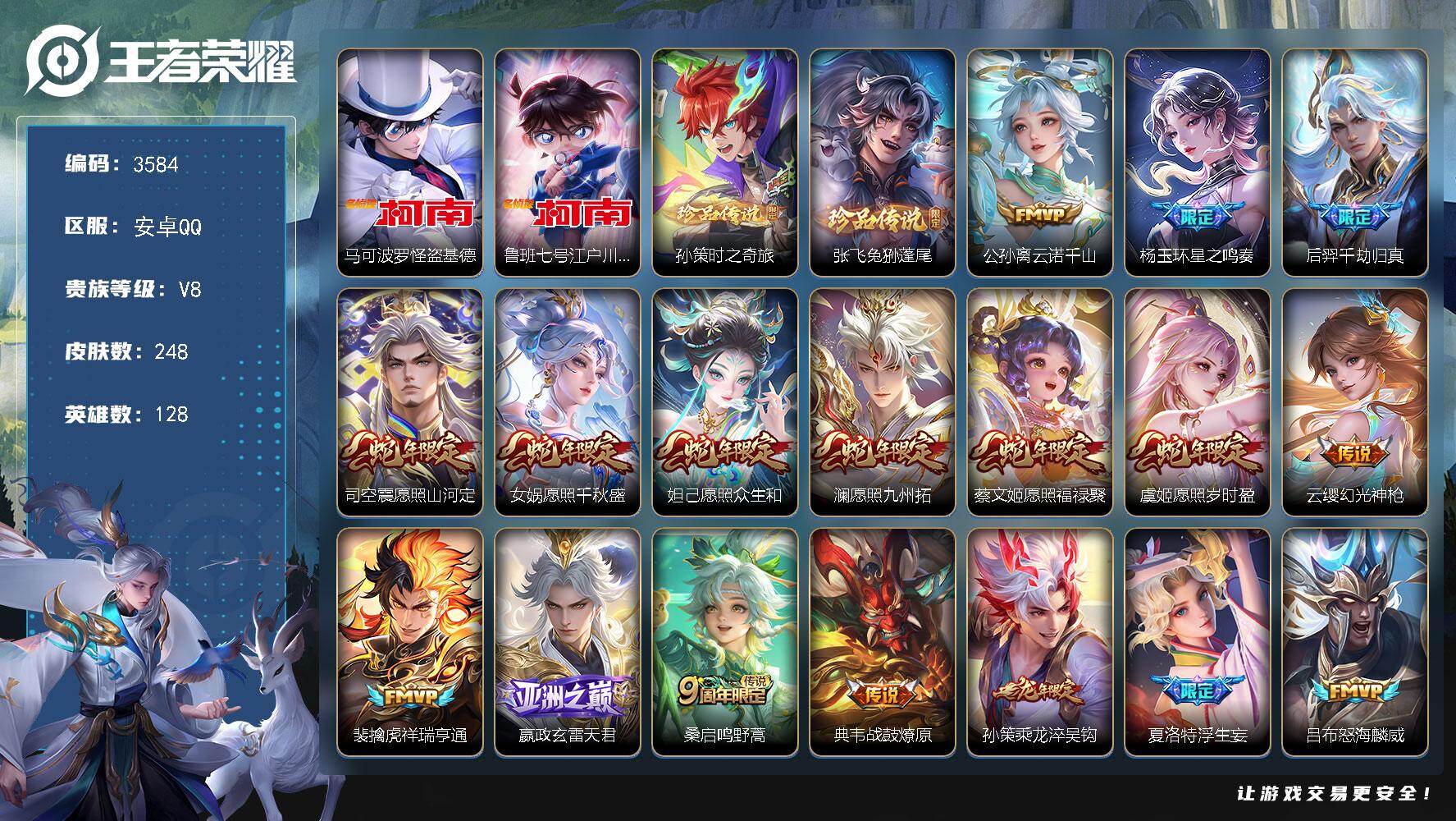 王者荣耀账号安卓QQ128英雄-248皮肤-贵族8/皮肤248/传说26/史诗78/英雄128/孙权全皮/苍全皮/空空儿